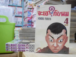 จะเอาอะไรกับผม 4 เล่มจบ รูปที่ 1