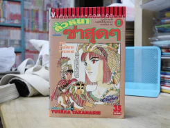 คิ้วหนาซ่าสุดๆ 12 เล่มจบ (เล่ม 5 มีรอยแทะ) รูปที่ 9