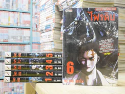ไพรดิบ 6 เล่มจบ รูปที่ 1