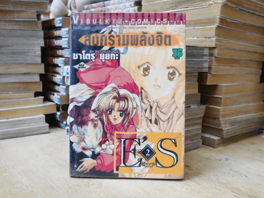 สงครามพลังจิต 16 เล่มจบ รูปที่ 5