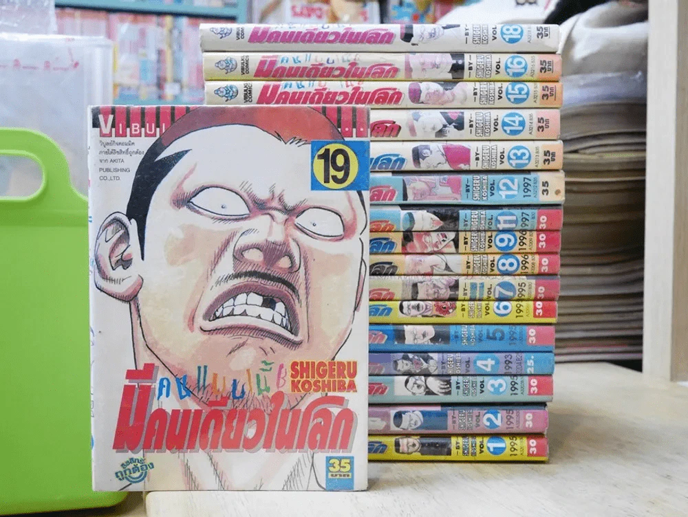 คนแบบนี้มีคนเดียวในโลก เล่ม 1-19 (ขาดเล่ม 10) รูปที่ 1