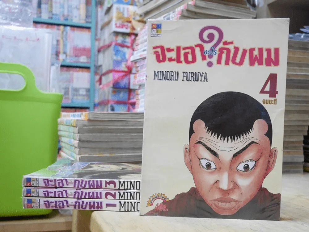 จะเอาอะไรกับผม 4 เล่มจบ รูปที่ 1