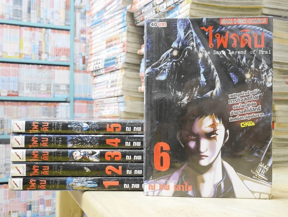 ไพรดิบ 6 เล่มจบ รูปที่ 1