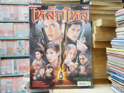 เหล็กไหล รูปที่ 1