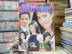 รักไร้พรมแดน รูปที่ 1