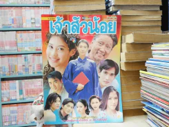 เจ้าสัวน้อย รูปที่ 1