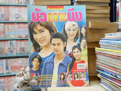 บัวกลางบึง รูปที่ 1