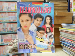 แม่คุณเอ๊ย รูปที่ 1