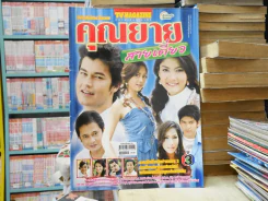 คุณยายสายเดี่ยว รูปที่ 1