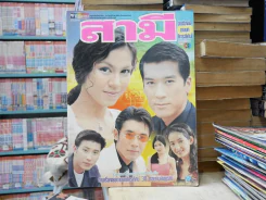 สามี รูปที่ 1
