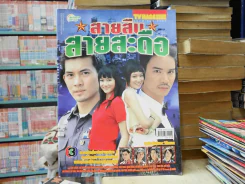สายสืบสายสะดือ รูปที่ 1