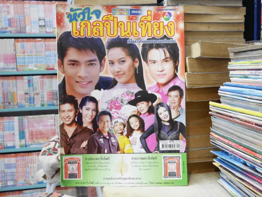 หัวใจไกลปืนเที่ยง รูปที่ 1