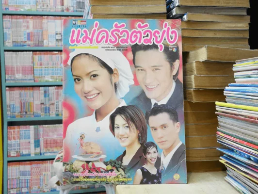 แม่ครัวตัวยุ่ง รูปที่ 1
