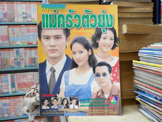 แม่ครัวตัวยุ่ง รูปที่ 1