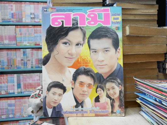 สามี รูปที่ 1