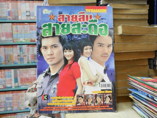 สายสืบสายสะดือ รูปที่ 1