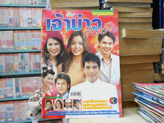 เจ้าบ่าวก้นครัว รูปที่ 1