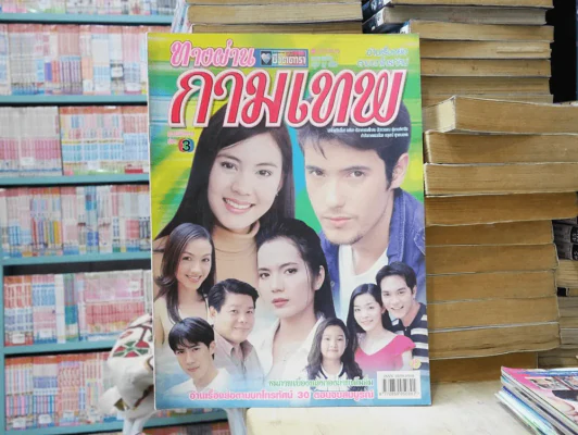ทางผ่านกามเทพ รูปที่ 1