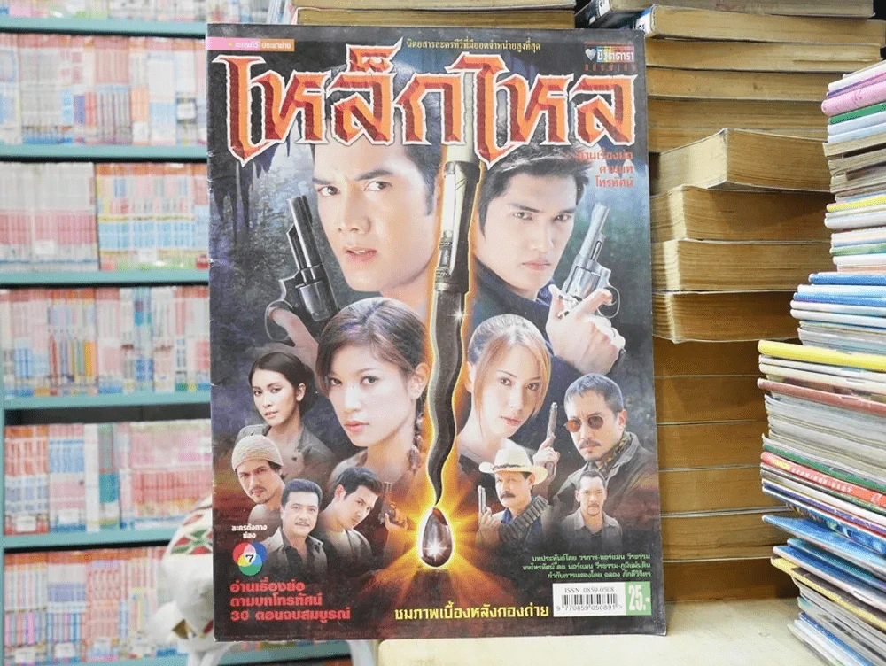 เหล็กไหล รูปที่ 1