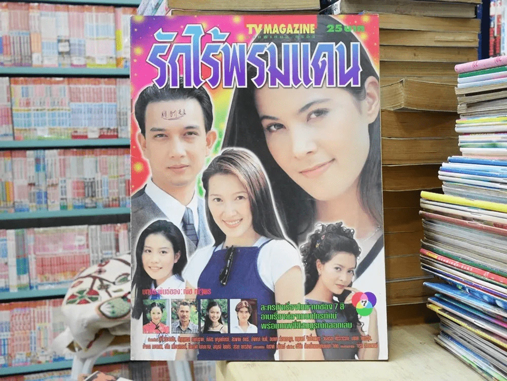 รักไร้พรมแดน รูปที่ 1