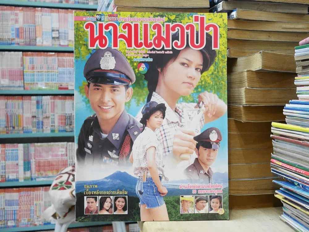 นางแมวป่า รูปที่ 1
