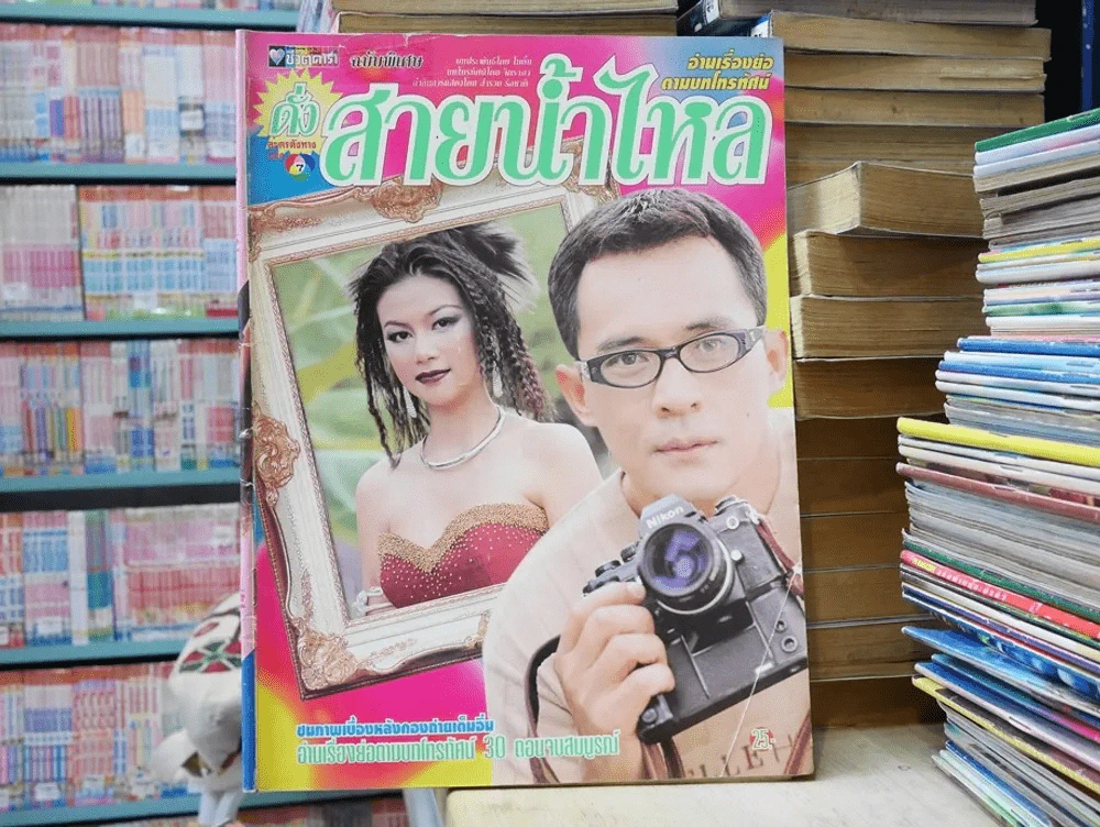 ดั่งสายน้ำไหล รูปที่ 1