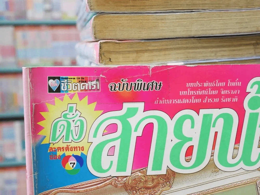 ดั่งสายน้ำไหล รูปที่ 2