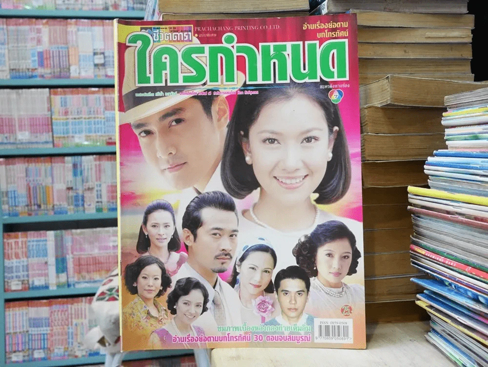 ใครกำหนด (นุ่น+เขต) รูปที่ 1