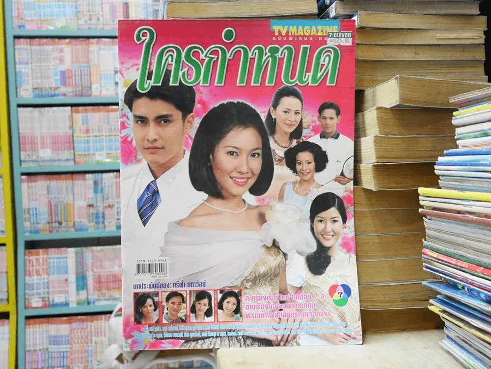 ใครกำหนด (นุ่น+เขต) รูปที่ 1