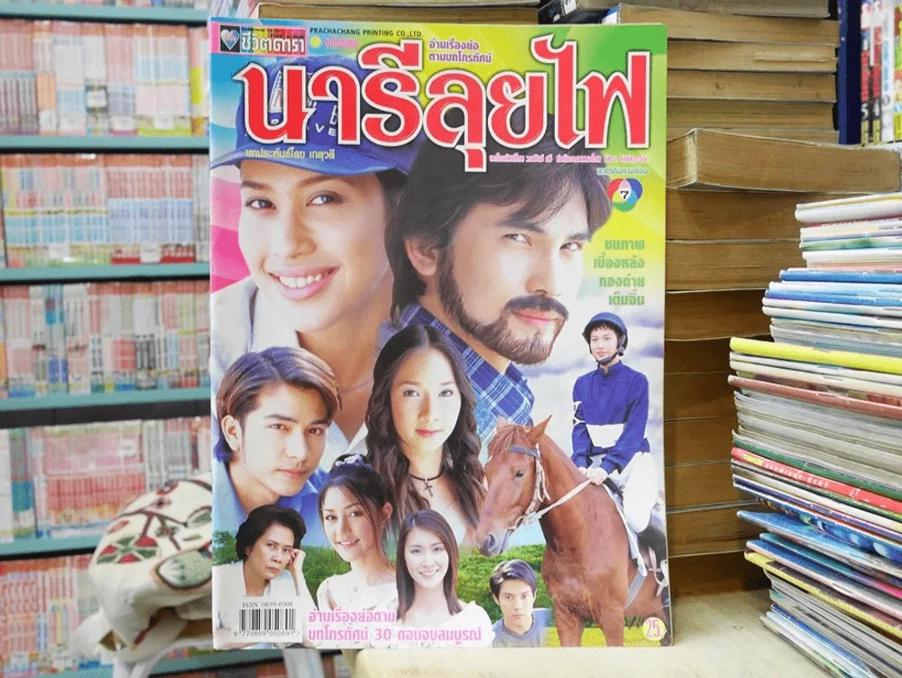 นารีลุยไฟ รูปที่ 1