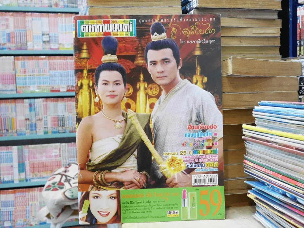 ดาราภาพยนตร์ ปกสุริโยไท รูปที่ 1