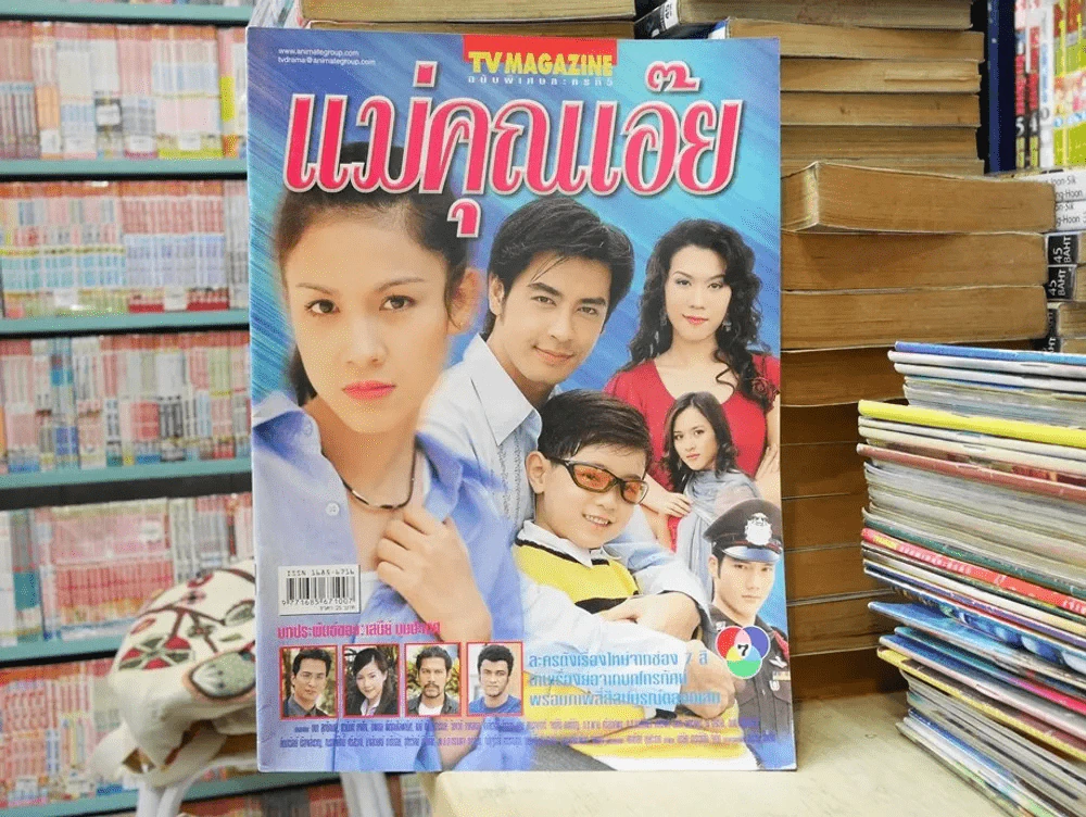 แม่คุณเอ๊ย รูปที่ 1