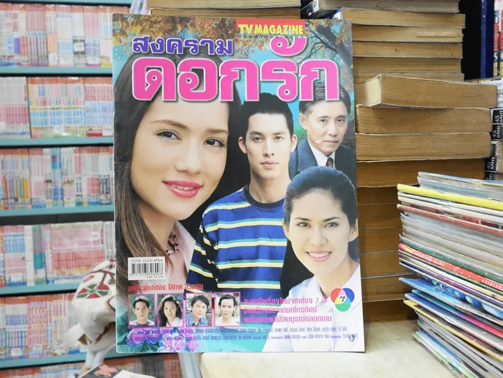 สงครามดอกรัก รูปที่ 1