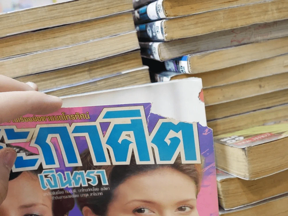 ประกาศิตเงินตรา (มุมขวาบนมีรอยขาด) รูปที่ 2