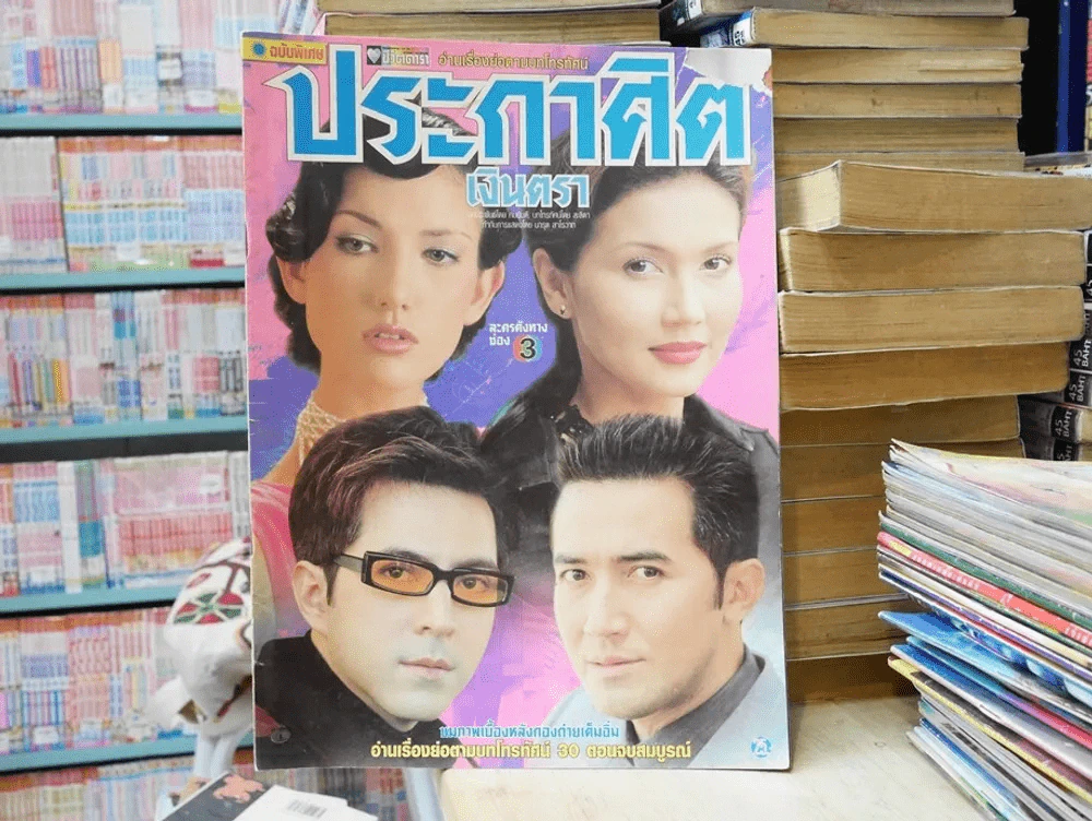 ประกาศิตเงินตรา (มุมขวาบนมีรอยขาด) รูปที่ 1