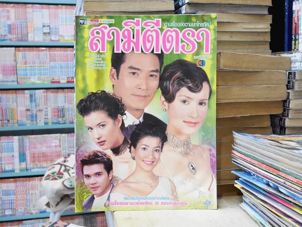 สามีตีตรา (แอน ทองประสม) รูปที่ 1