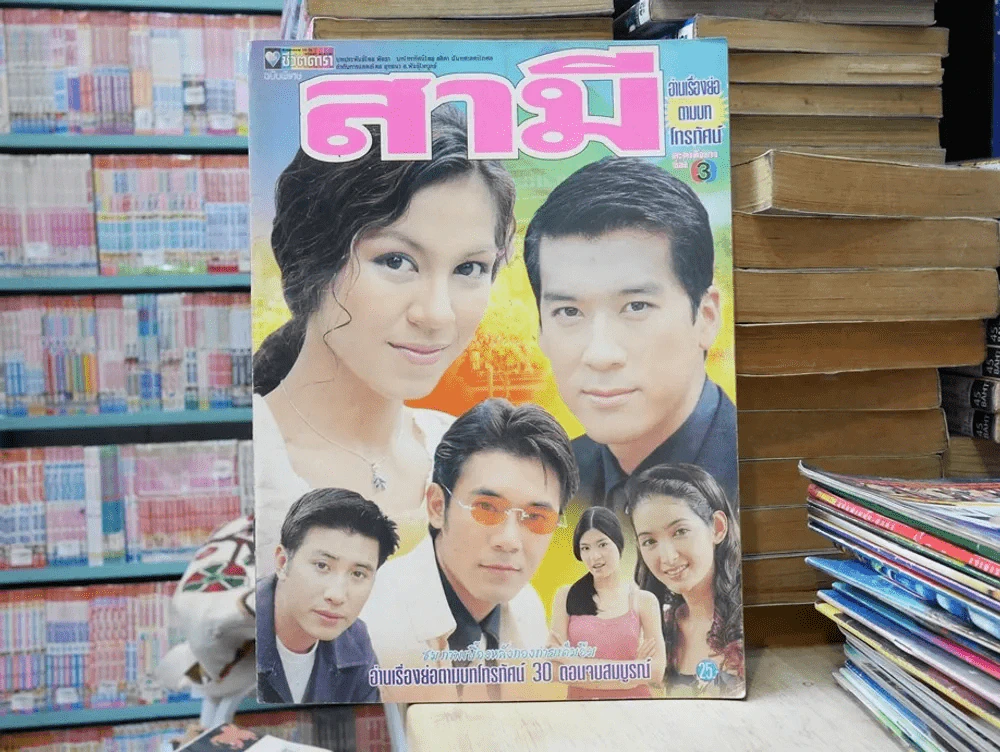 สามี รูปที่ 1