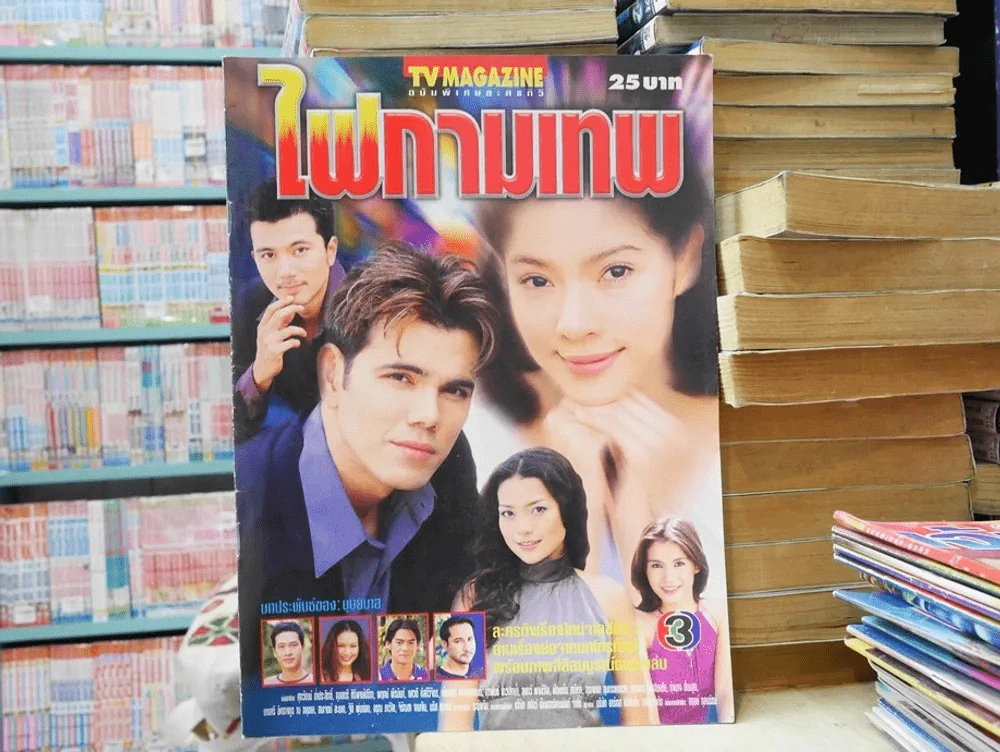 ไฟกามเทพ รูปที่ 1
