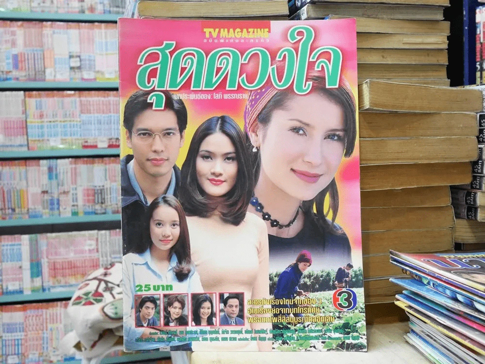 สุดดวงใจ (แอน ทองประสม) รูปที่ 1