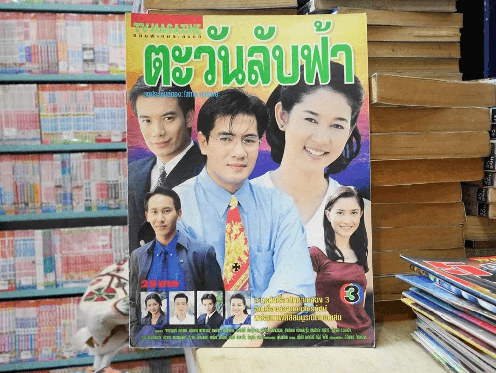 ตะวันลับฟ้า รูปที่ 1