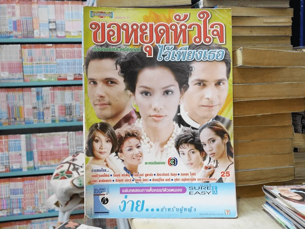 ขอหยุดหัวใจไว้เพียงเธอ รูปที่ 1