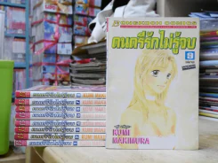 ดนตรีรักไม่รู้จบ 9 เล่มจบ รูปที่ 1