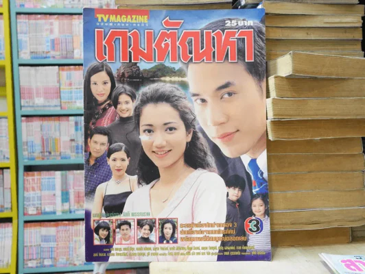 เกมตัณหา รูปที่ 1