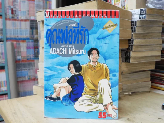 คุณพ่อที่รัก รูปที่ 1
