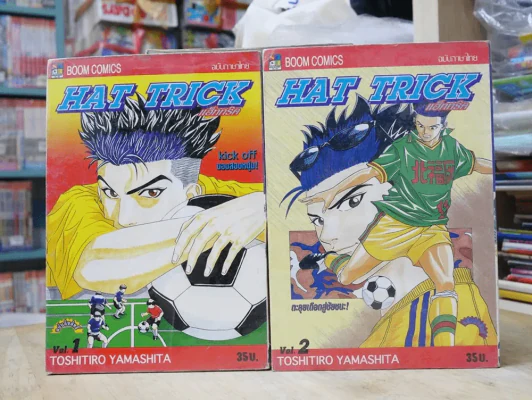 Hat Trick แฮ็ททริค 2 เล่มจบ รูปที่ 1