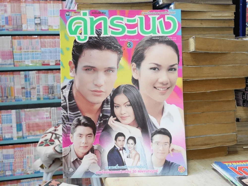 คู่ทระนง รูปที่ 1