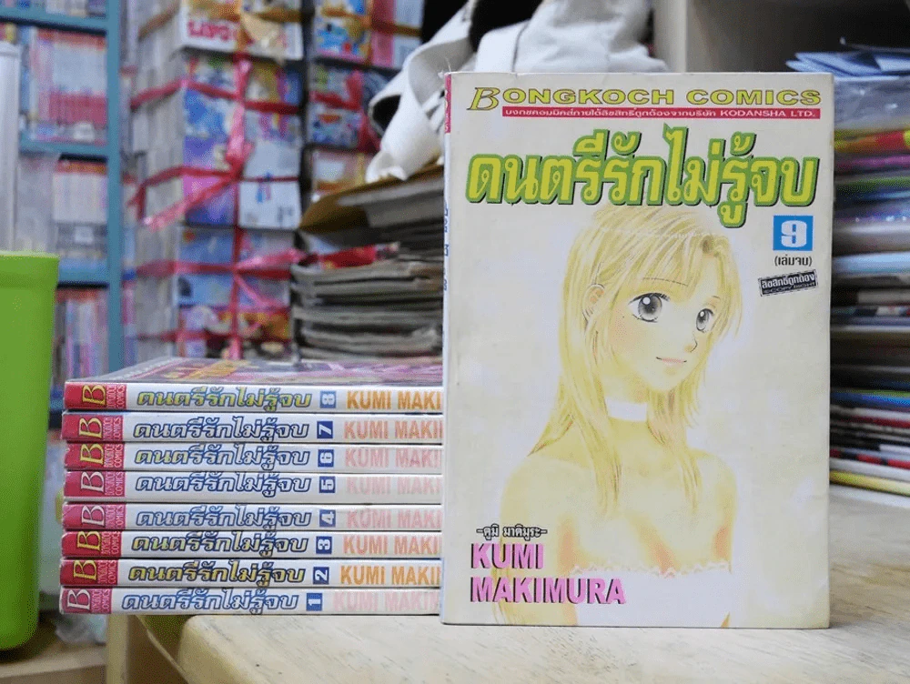 ดนตรีรักไม่รู้จบ 9 เล่มจบ รูปที่ 1