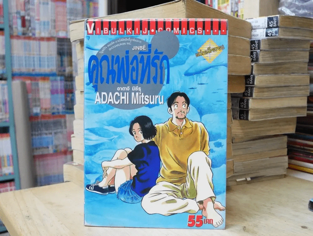 คุณพ่อที่รัก รูปที่ 1