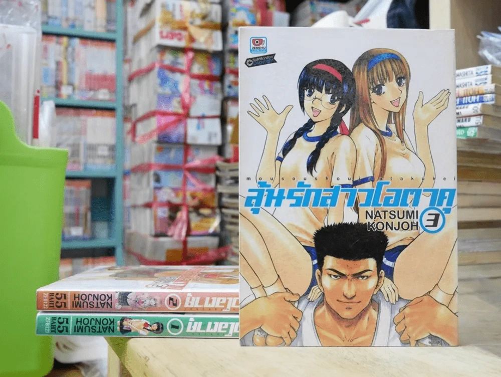 ลุ้นรักสาวโอตาคุ เล่ม 1-3 รูปที่ 1