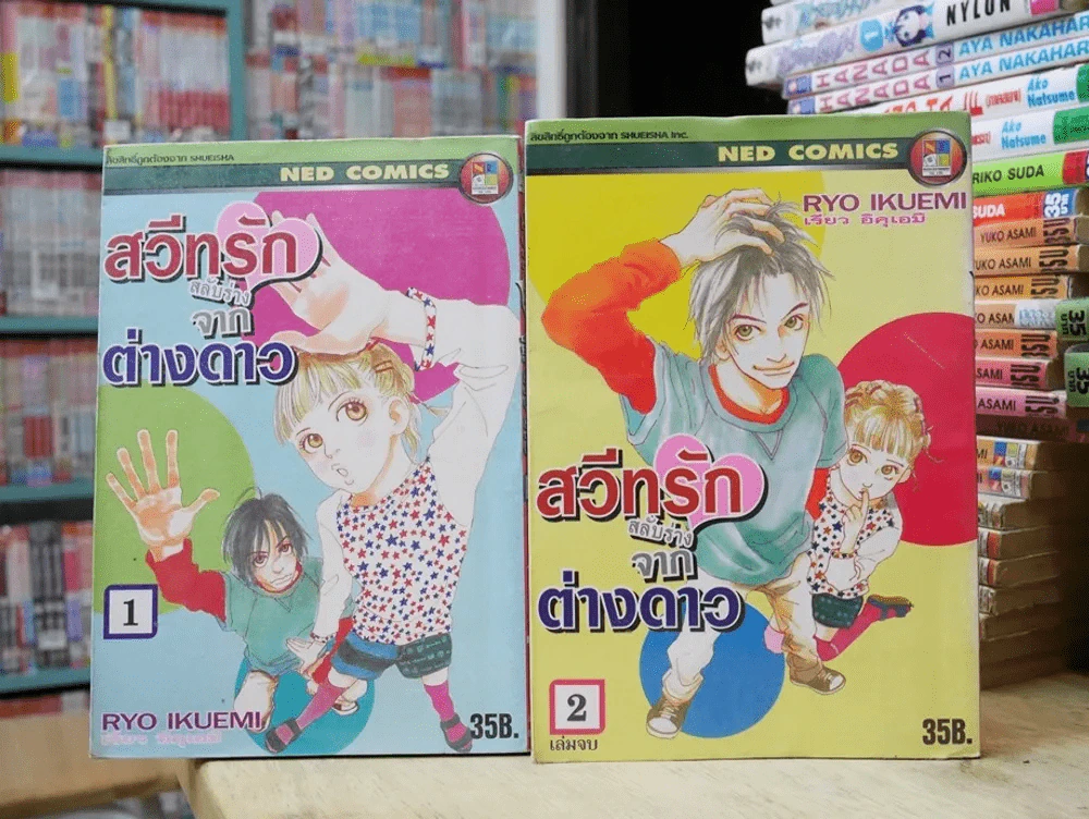 สวีทรักสลับร่างจากต่างดาว 2 เล่มจบ รูปที่ 1